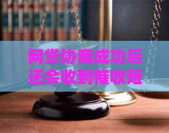 网贷协商成功后还会收到短信吗