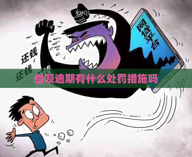 信用卡逾期有什么处罚措施吗