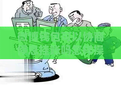 微博钱包可以协商停息挂账吗怎样操作