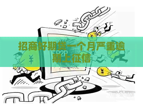 招商好期贷一个月严重逾期上