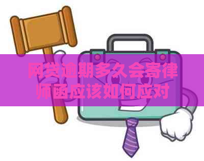 网贷逾期多久会寄律师函应该如何应对
