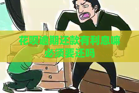 白条逾期还款有利息嘛必须要还吗