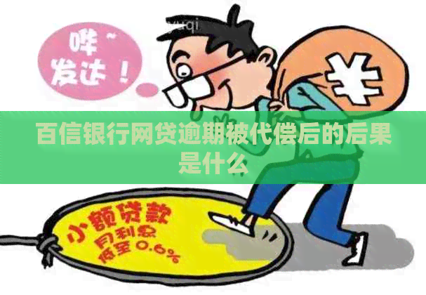 百信银行网贷逾期被代偿后的后果是什么