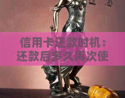 信用卡还款时机：还款后多久再次使用最合适？