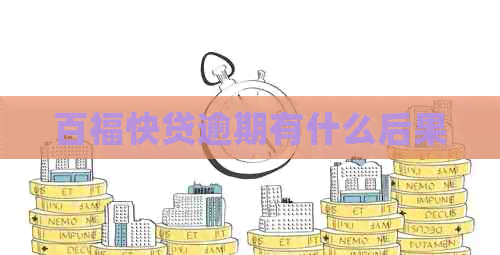百福快贷逾期有什么后果