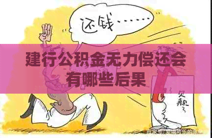 建行公积金无力偿还会有哪些后果