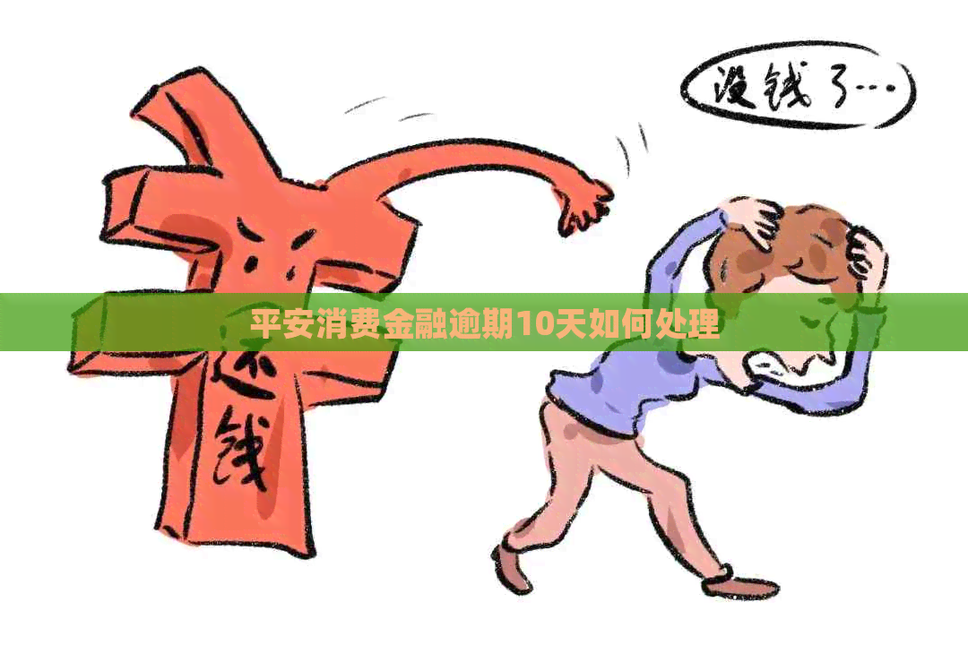 平安消费金融逾期10天如何处理