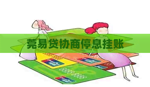 莞易贷协商停息挂账