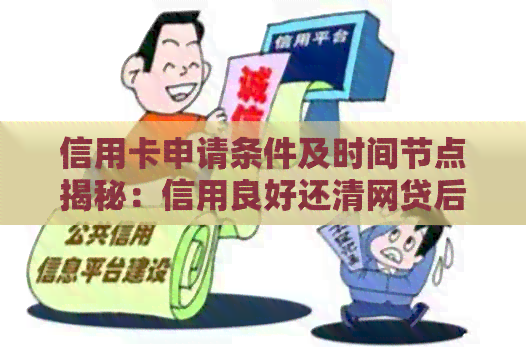 信用卡申请条件及时间节点揭秘：信用良好还清网贷后多久可办理？