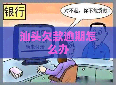 汕头欠款逾期怎么办