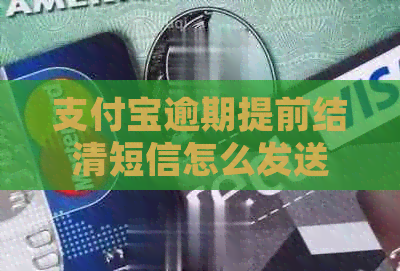 信用卡逾期提前结清短信怎么发送