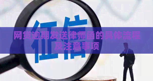 网贷逾期发送律师函的具体流程及注意事项