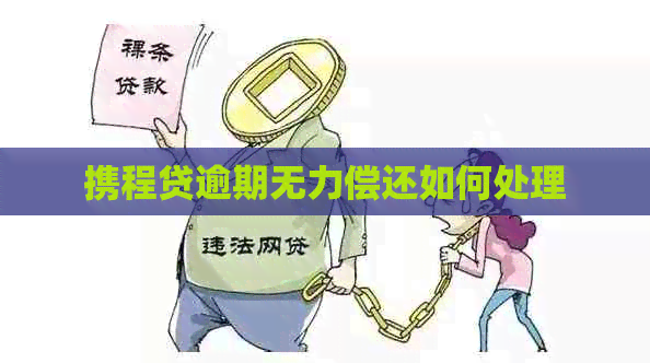 携程贷逾期无力偿还如何处理