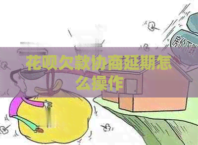 白条欠款协商延期怎么操作