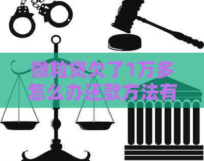 微粒贷欠了1万多怎么办还款方法有哪些