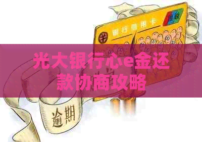 光大银行心e金还款协商攻略