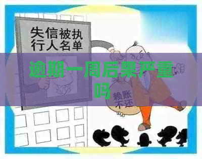 逾期一周后果严重吗