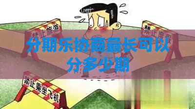 协商最长可以分多少期