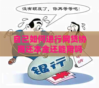 自己如何进行网贷协商还本金还能用吗