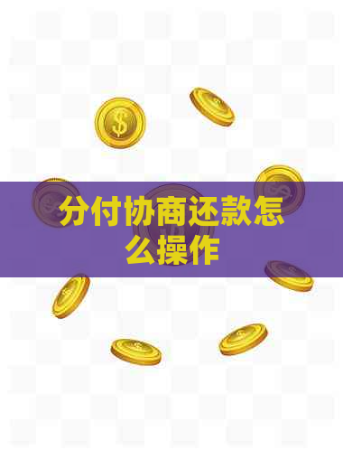 分付协商还款怎么操作