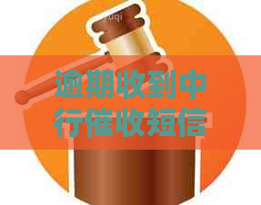 逾期收到中行短信应该怎么处理