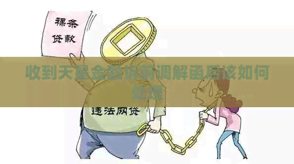 收到天星金融诉前调解函后该如何处理