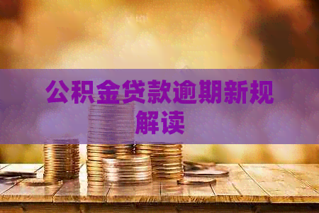 公积金贷款逾期新规解读