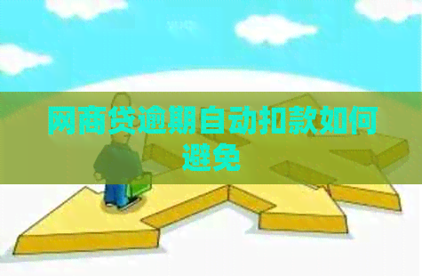 白条贷逾期自动扣款如何避免