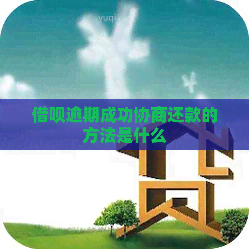 信用卡逾期成功协商还款的方法是什么