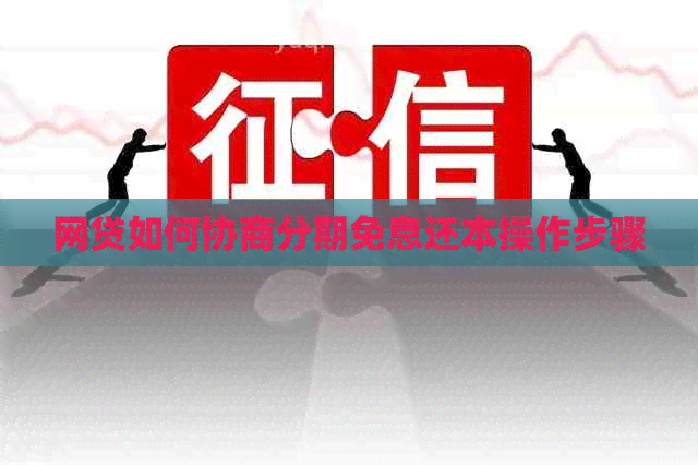 网贷如何协商分期免息还本操作步骤