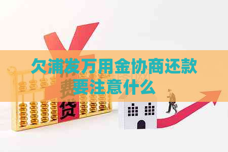 欠浦发万用金协商还款要注意什么