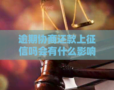 逾期协商还款上吗会有什么影响