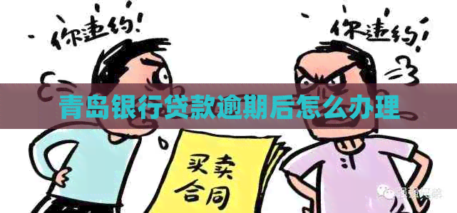 青岛银行贷款逾期后怎么办理