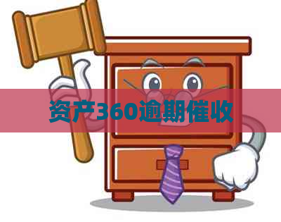 资产360逾期
