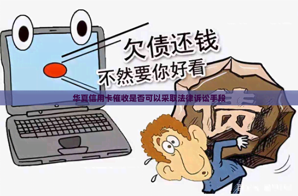 华夏信用卡是否可以采取法律诉讼手段
