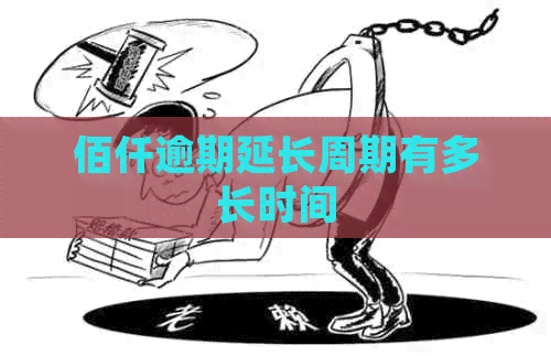佰仟逾期延长周期有多长时间