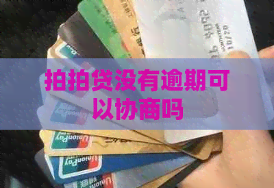 没有逾期可以协商吗