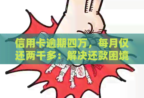 信用卡逾期四万，每月仅还两千多：解决还款困境的实用方法与建议