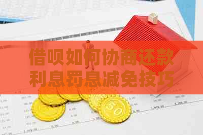 信用卡如何协商还款利息罚息减免技巧