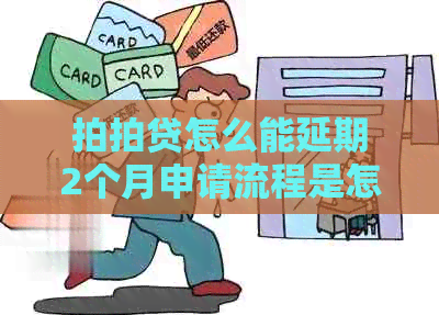 怎么能延期2个月申请流程是怎样的