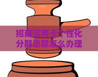 招商信用卡个性化分期逾期怎么办理及处罚措施