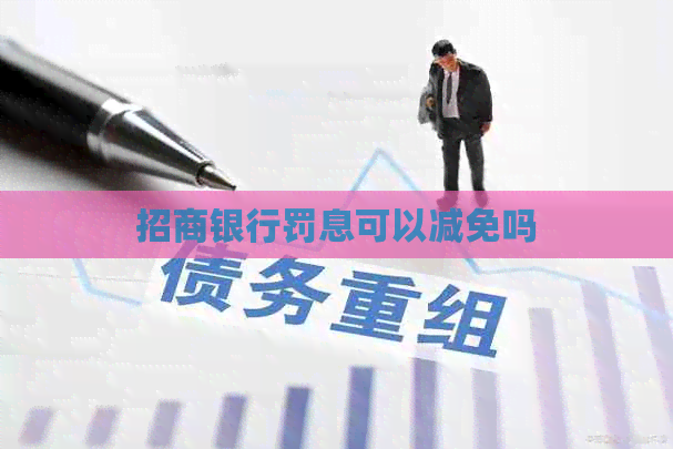 招商银行罚息可以减免吗