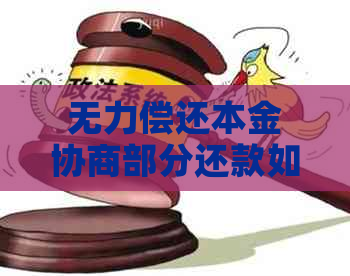 无力偿还本金协商部分还款如何解决