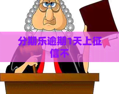逾期1天上不