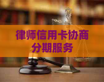 律师信用卡协商分期服务