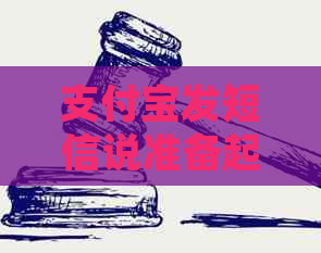 信用卡发短信说准备起诉