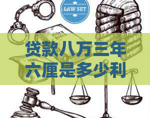 贷款八万三年六厘是多少利息
