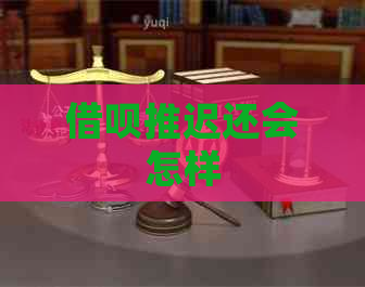 信用卡推迟还会怎样