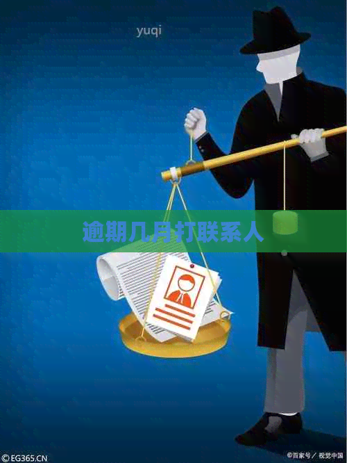 逾期几月打联系人