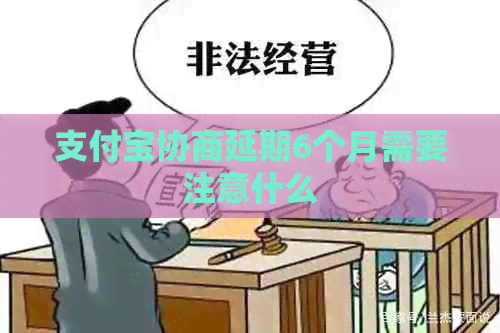 信用卡协商延期6个月需要注意什么